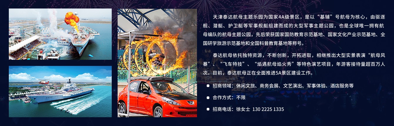 2121非凡航母主题公园-招商信息.jpg